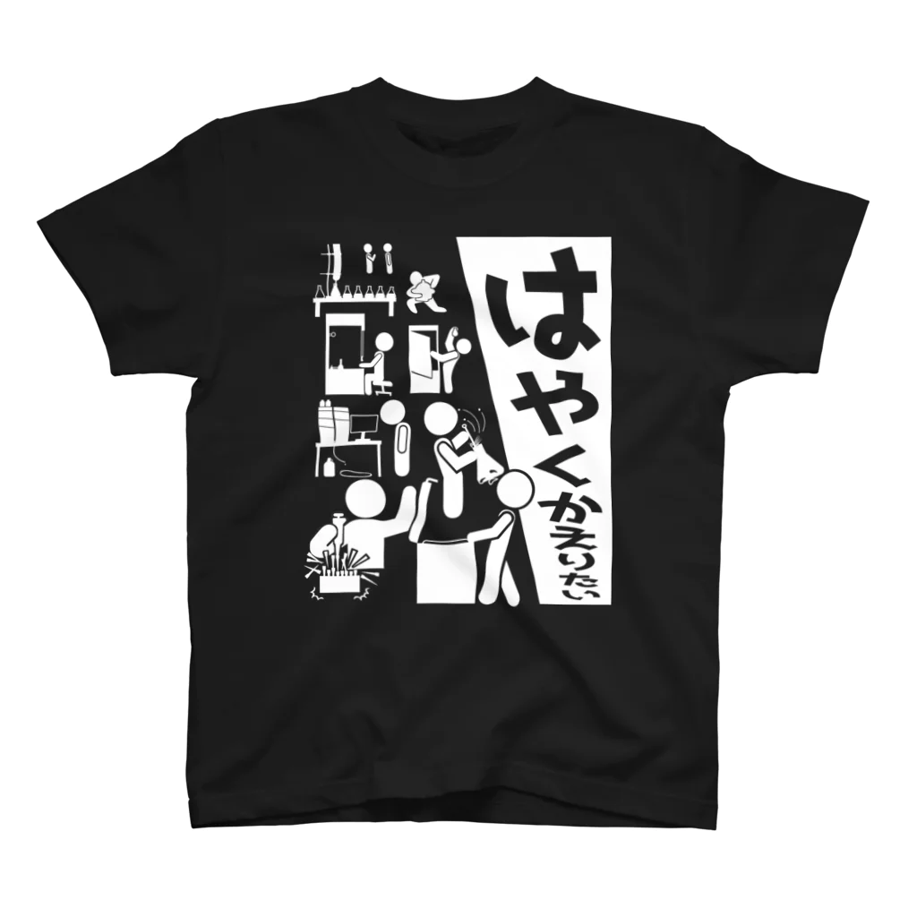 マスターのはやくかえりたいTシャツ【理系】 スタンダードTシャツ