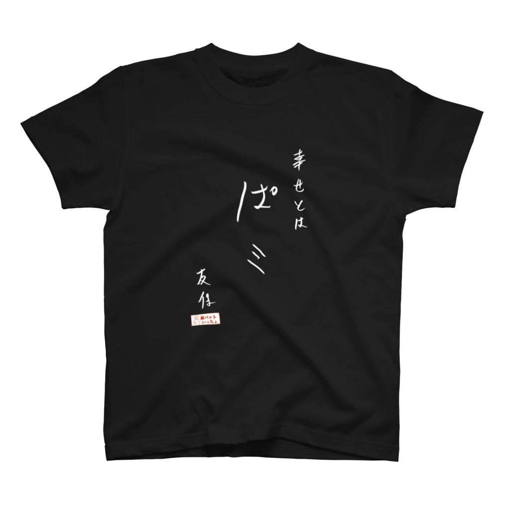 友保名言t 幸せとは 白字 金属バットもういっちょ Moicho Tv のtシャツ通販 Suzuri スズリ