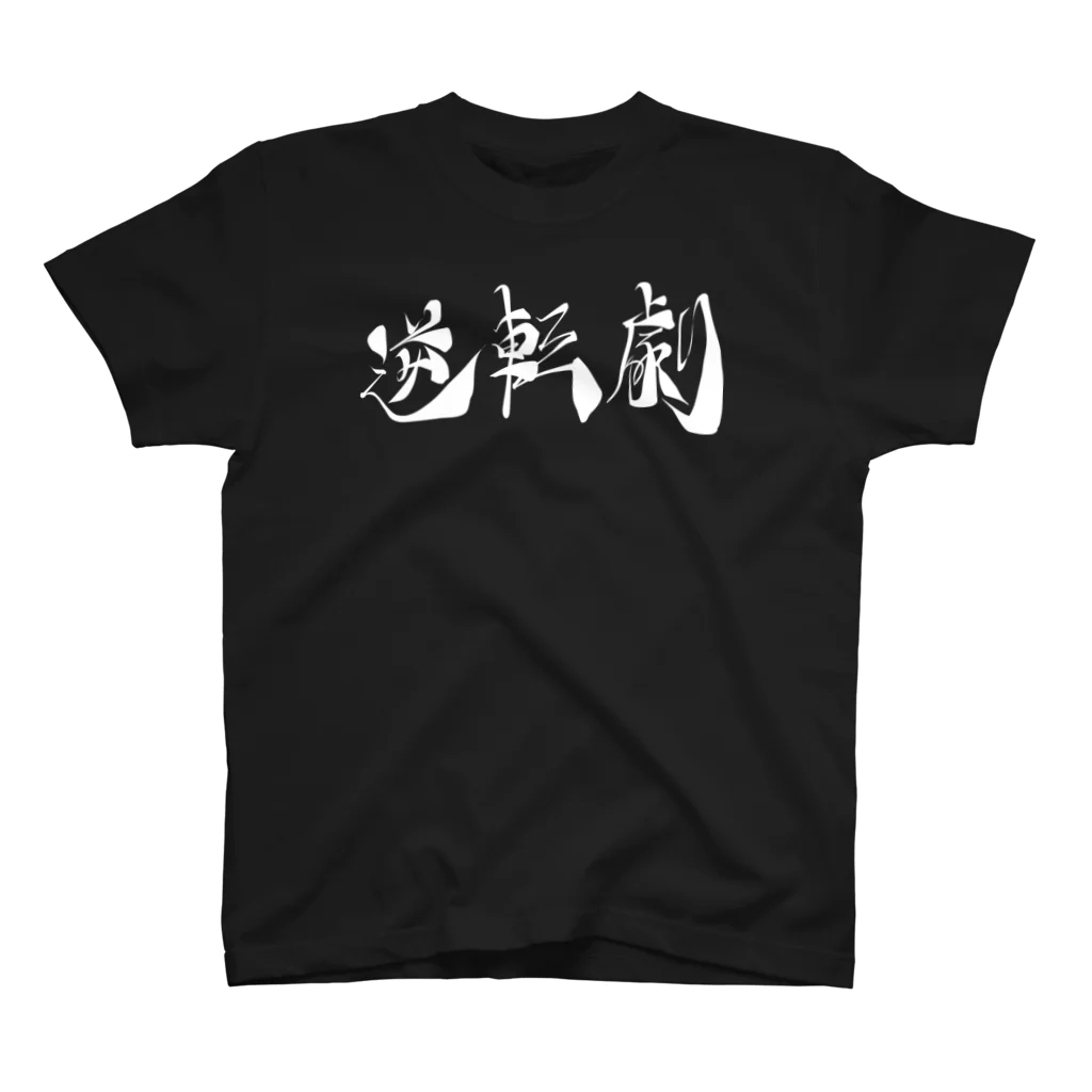 わたるさんのdesignの逆転劇（白字） スタンダードTシャツ