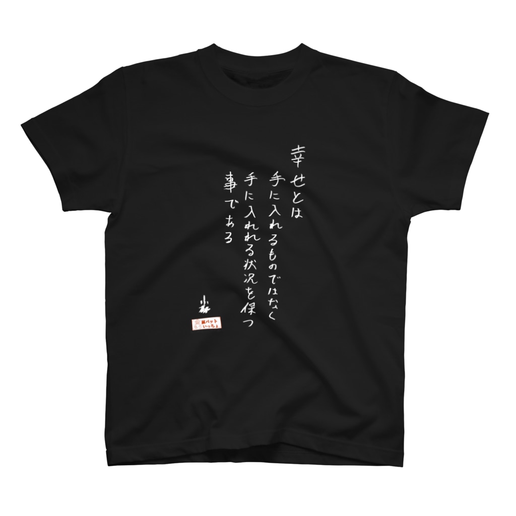 小林名言t 幸せとは 白字 金属バットもういっちょ Moicho Tv のスタンダードtシャツ通販 Suzuri スズリ