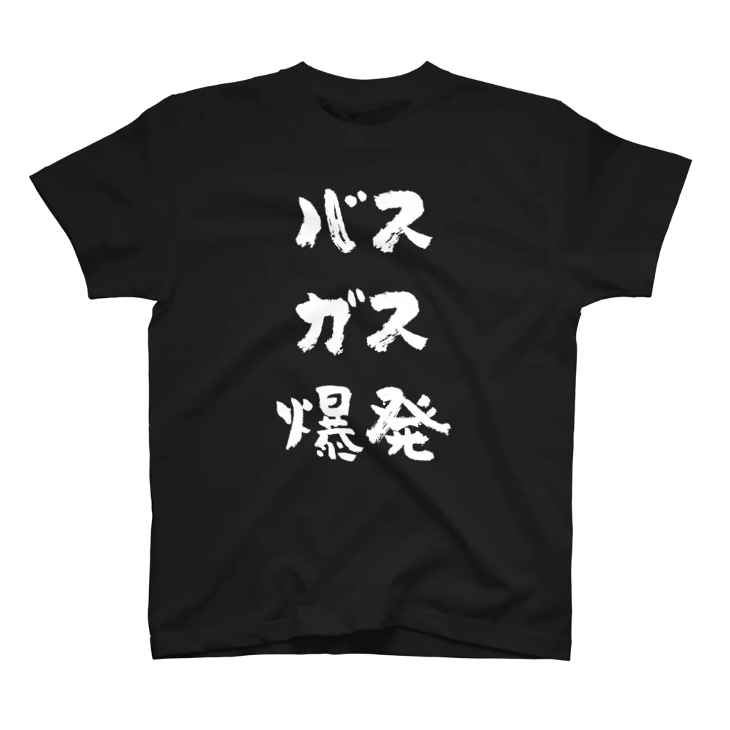 風天工房のバスガス爆発（白） スタンダードTシャツ