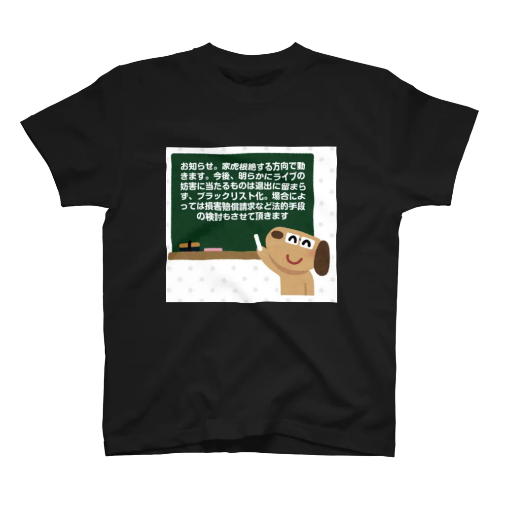 t Κ 福岡編 盆休み迄後2ヶ月(18🎫で旅予定)の家虎根絶T ver2 スタンダードTシャツ