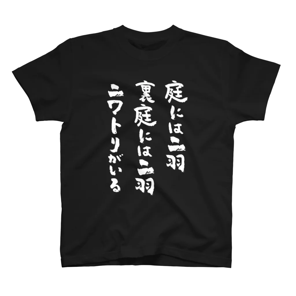 風天工房の庭にはニ羽（白） スタンダードTシャツ