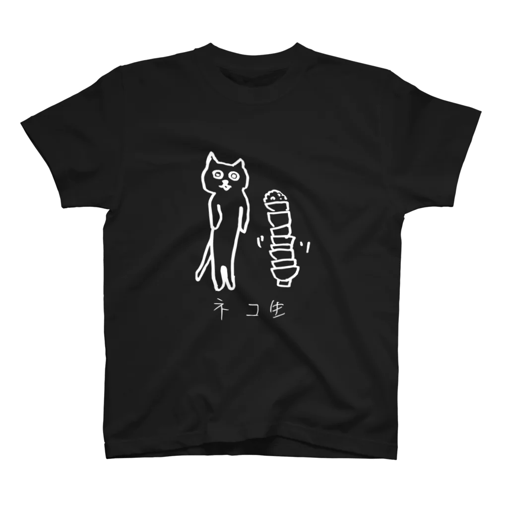 ネコ生のネコ生Tシャツ　スタンダード スタンダードTシャツ