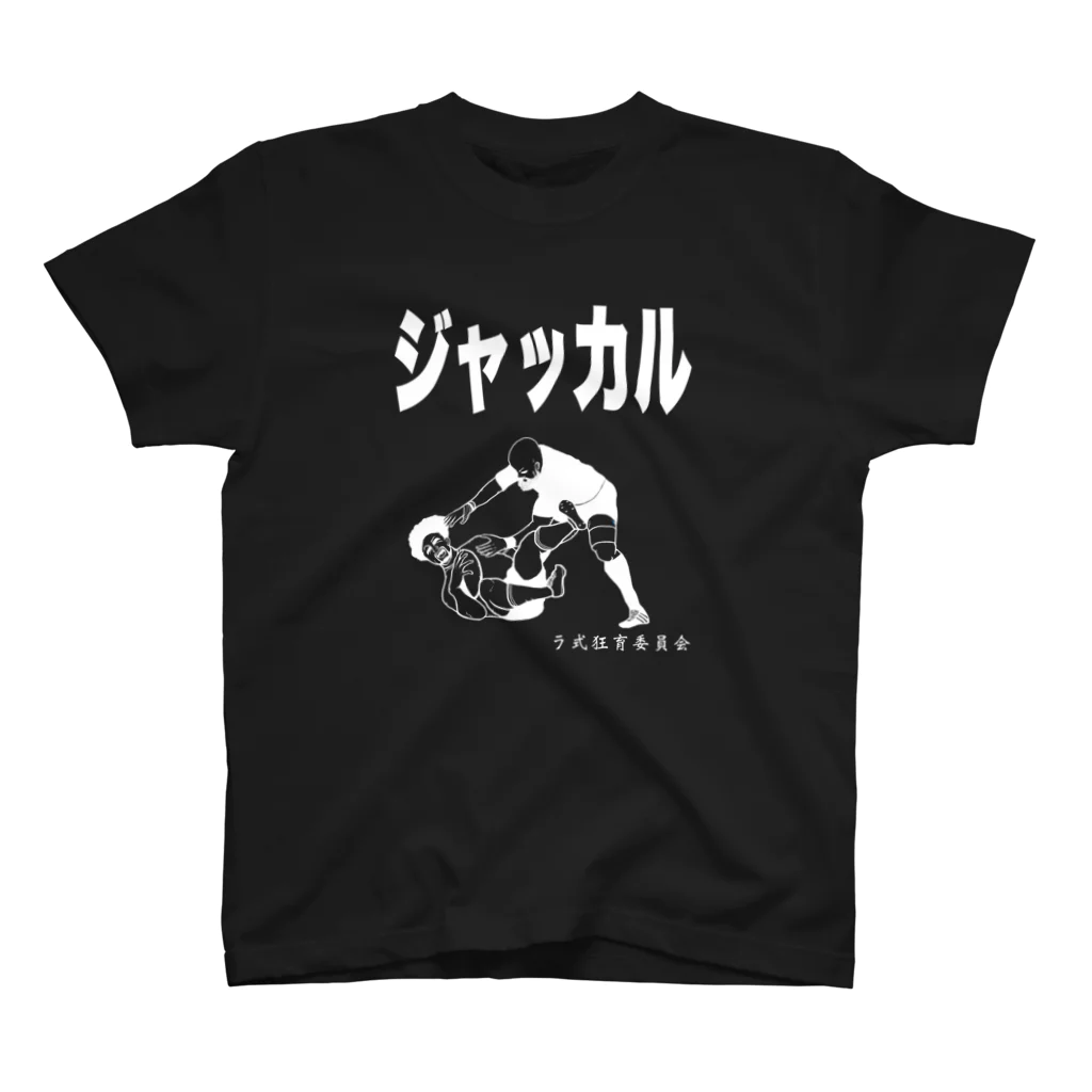 ラ式狂育委員会のジャッカルTシャツ（白） スタンダードTシャツ