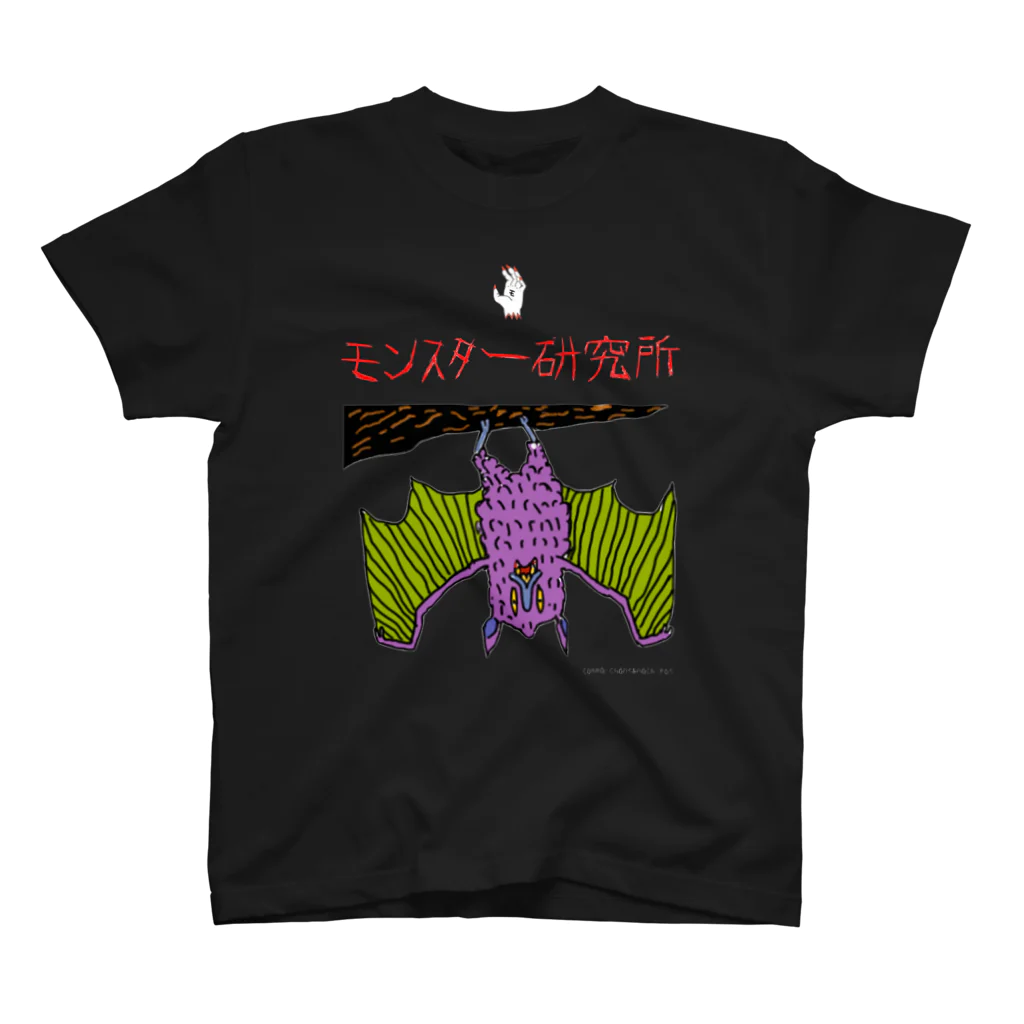 モンスター研究所の売店のモンスター研究所 スタンダードTシャツ