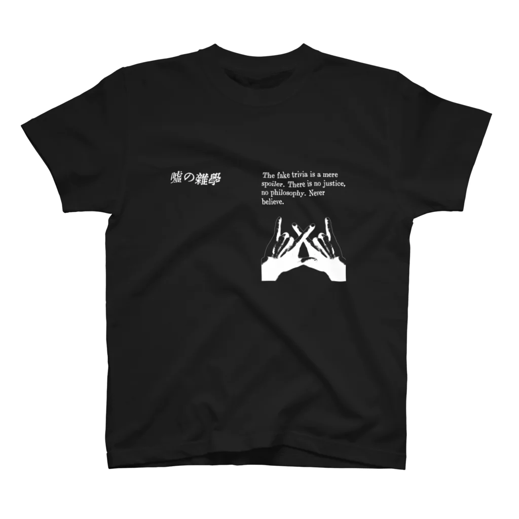 山口 むつおの嘘の雑学「信じるな」 スタンダードTシャツ