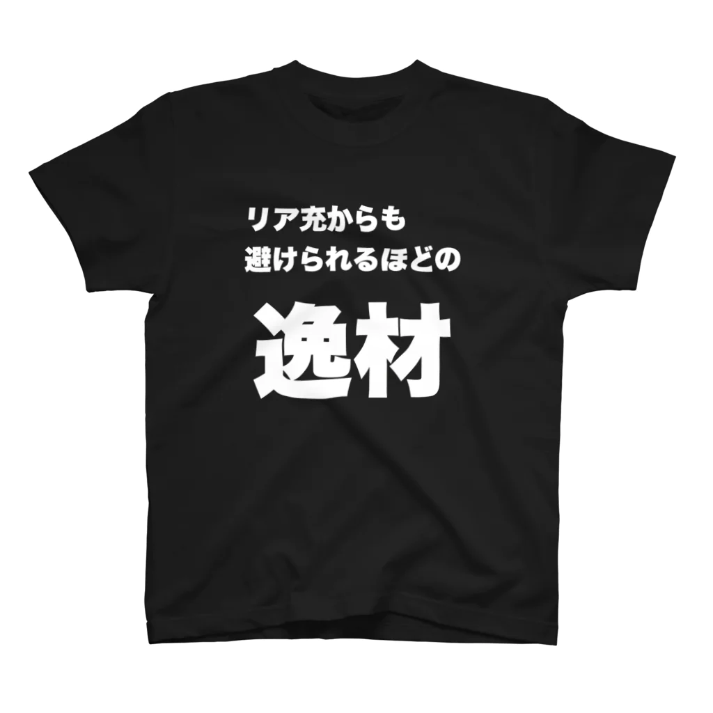 マエニススムの【逸材シリーズ】アンチリア充 Regular Fit T-Shirt