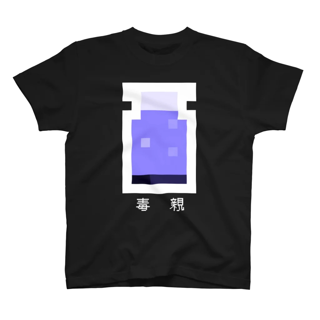 つみしょっぷの毒親ポーション Regular Fit T-Shirt