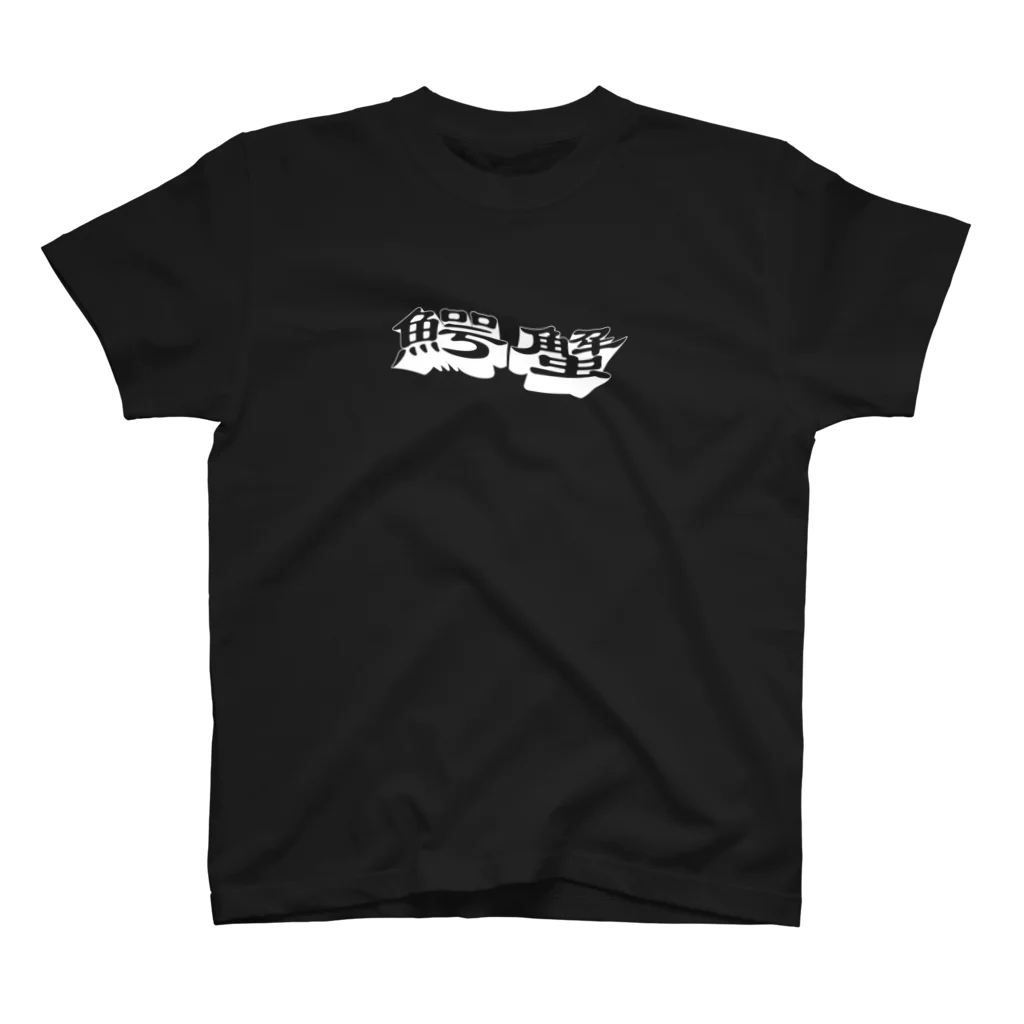 ワニとさすがにカニすぎん？の鰐蟹黒 Regular Fit T-Shirt