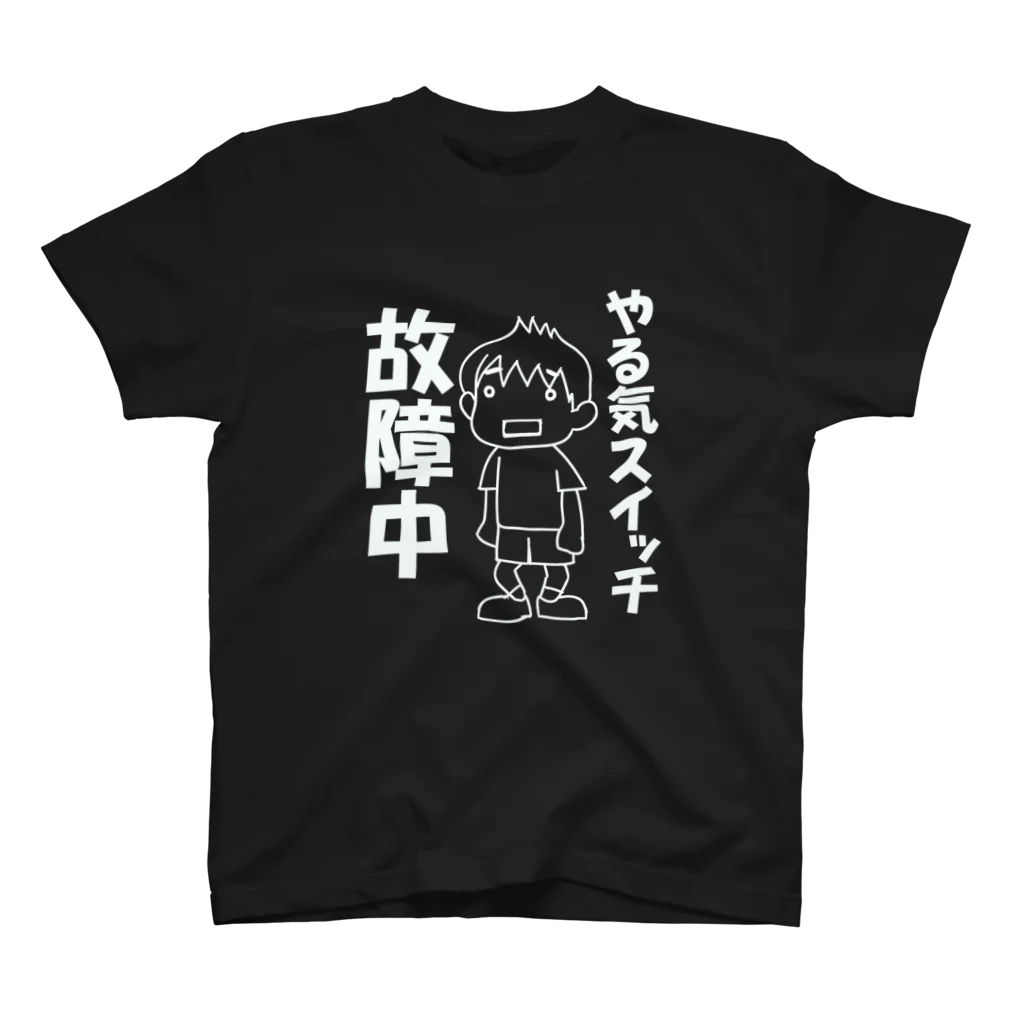 まいにち大変だけどほのぼのって大事のやる気スイッチ故障中（白） スタンダードTシャツ