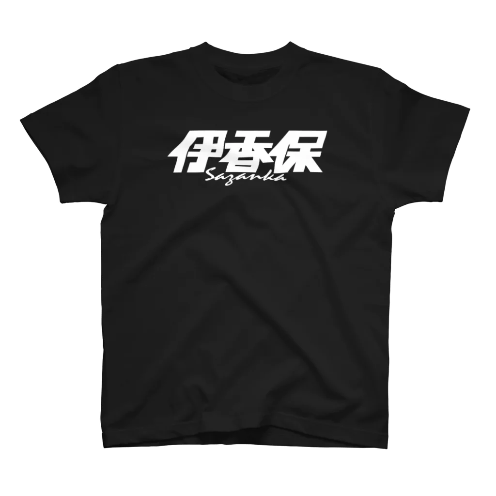 ミッキー世田谷の伊香保 スタンダードTシャツ