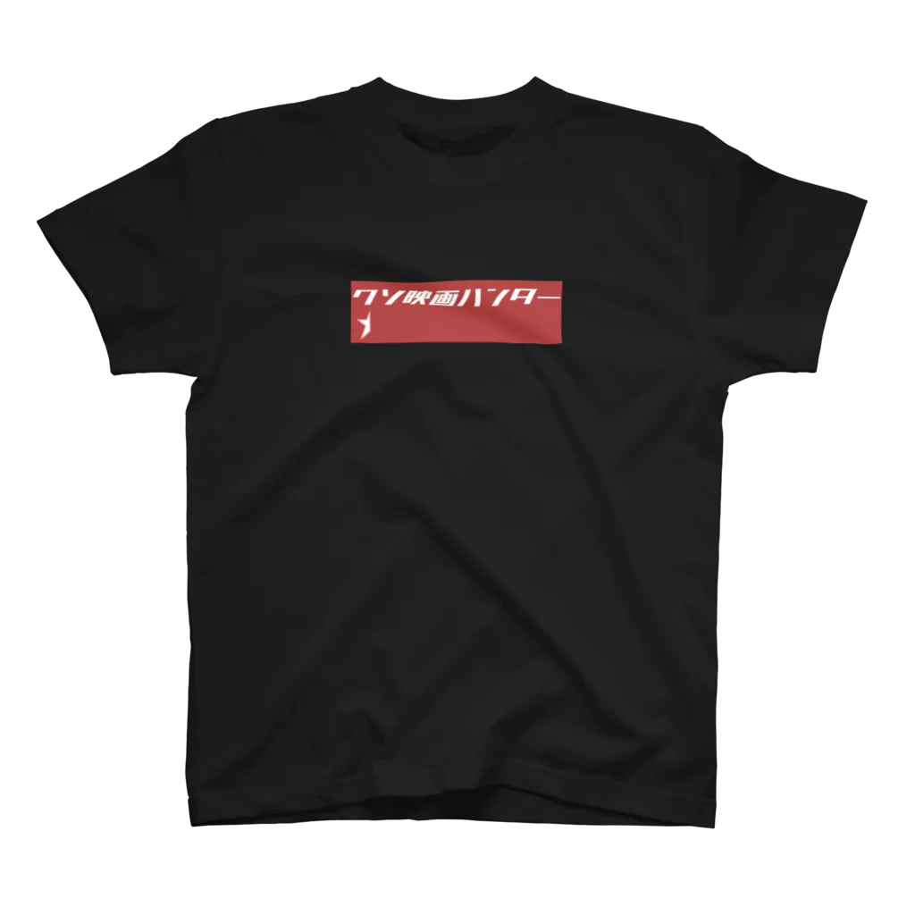 #らんたの飛蝗屋商会のクソ映画ハンター Regular Fit T-Shirt