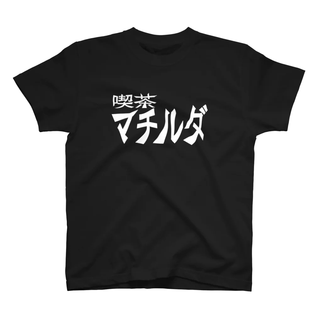 カフェ　マチルダの喫茶マチルダ　Tシャツ スタンダードTシャツ