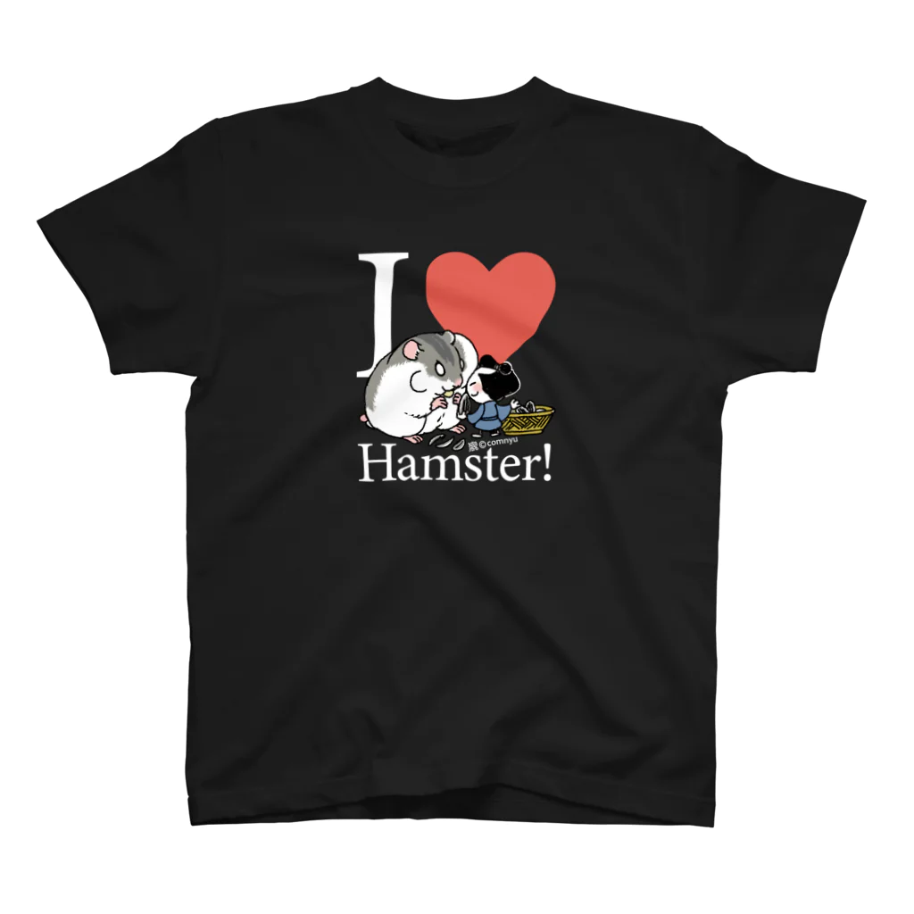 こむにゅのアパートメントの『I♥hamster!』(白文字) スタンダードTシャツ