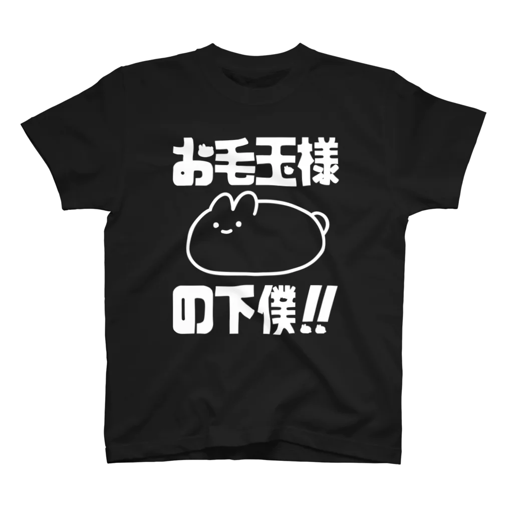 プリティしりのお毛玉様の下僕！（白） スタンダードTシャツ