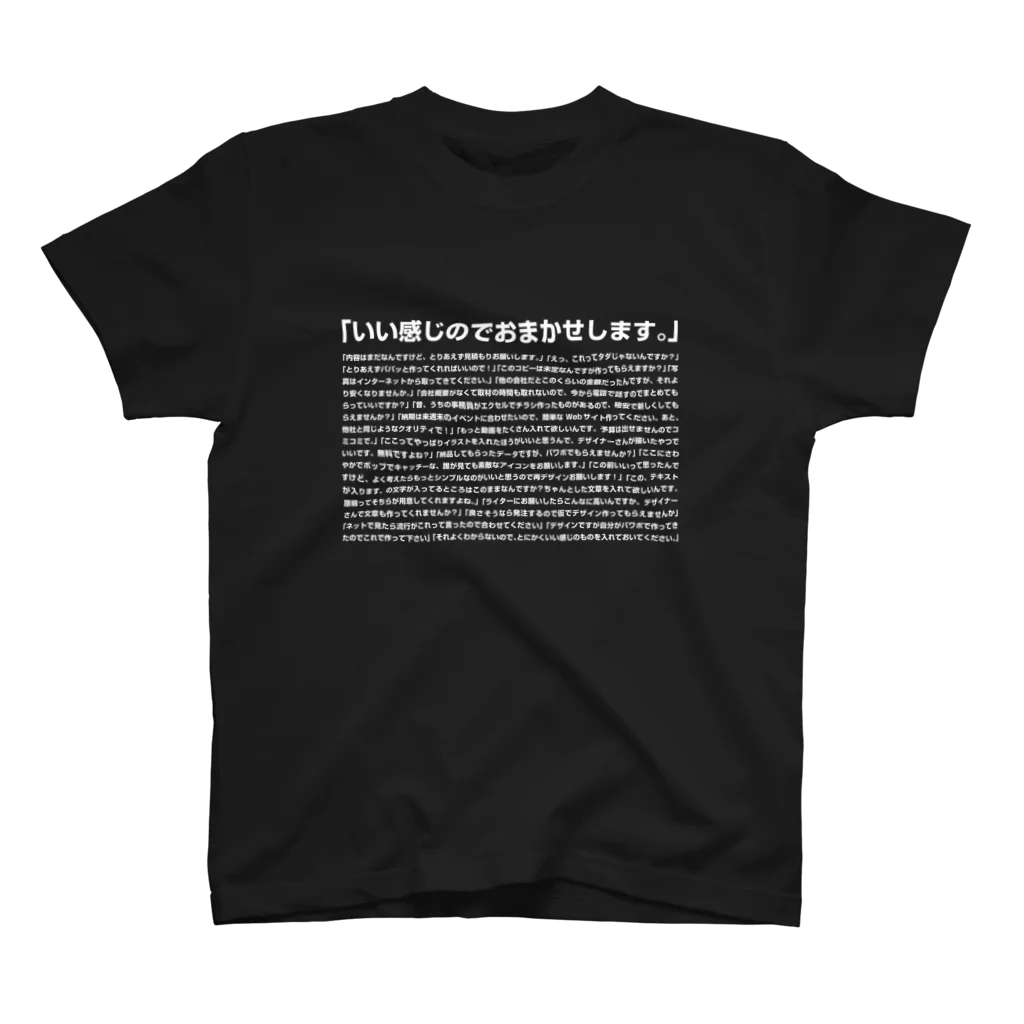 しぐさん/マルチデザイナー★Graphic&Web&Movie＋αの無茶振りクライアント名言集［黒］ スタンダードTシャツ