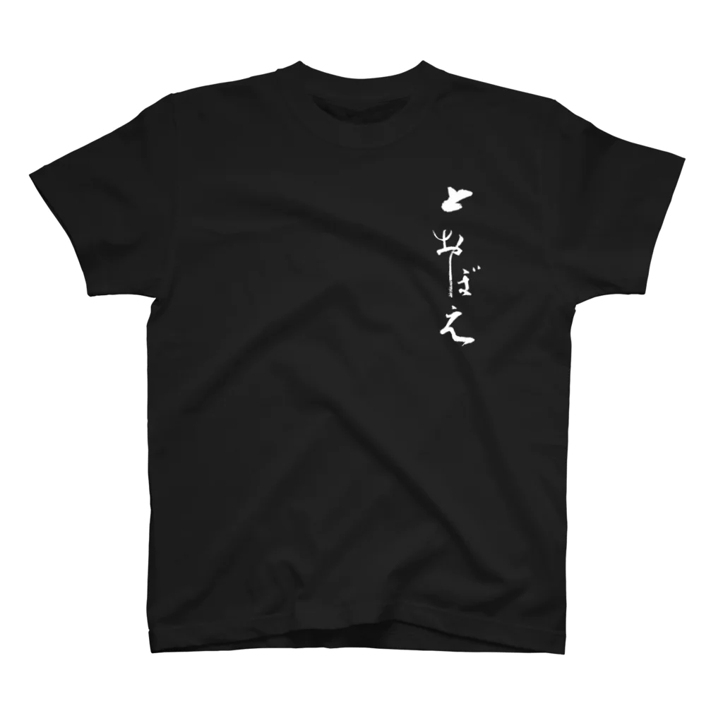 とおぼえ スズリの店の白い「とおぼえ」 Regular Fit T-Shirt