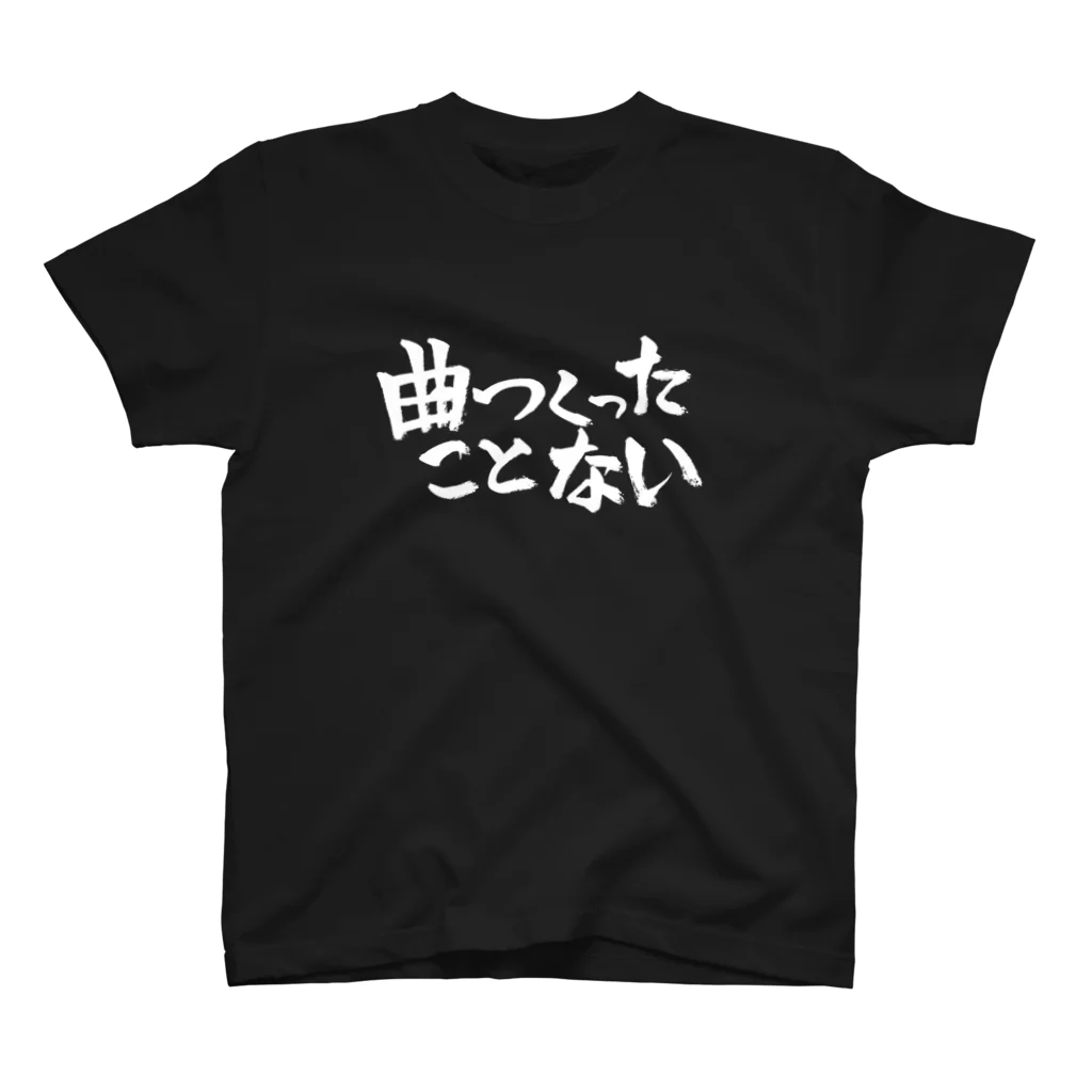 塩屋むつ(shioyaprod)の曲つくったことない題字(白) スタンダードTシャツ