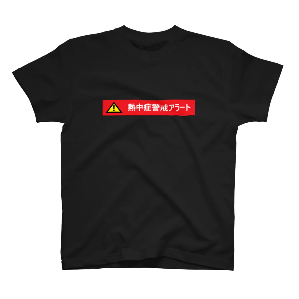 tamaccoの熱中症警戒アラート スタンダードTシャツ