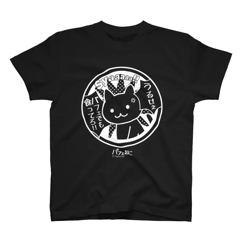 PygmyCat　suzuri店のパフェでも食ってろ01 スタンダードTシャツ