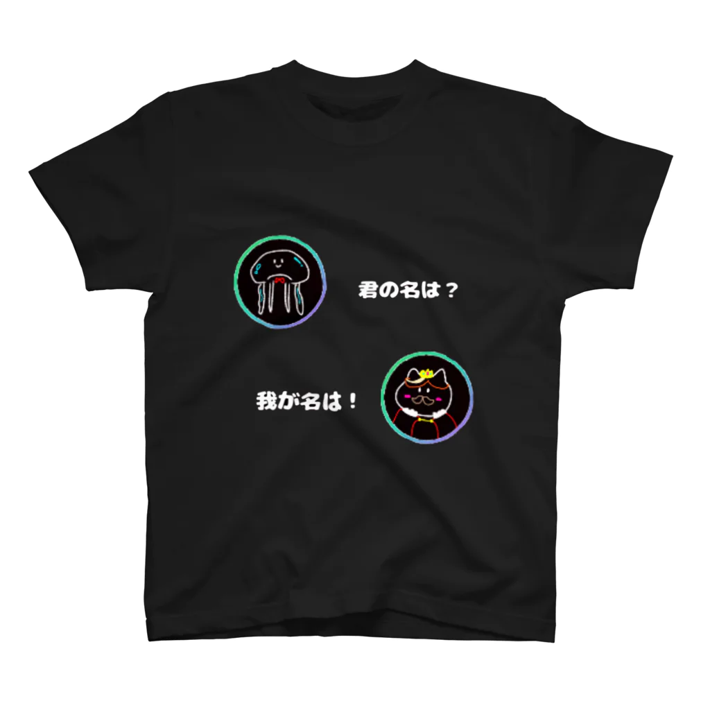 生きるのに必死まんshopの君の名は？ スタンダードTシャツ