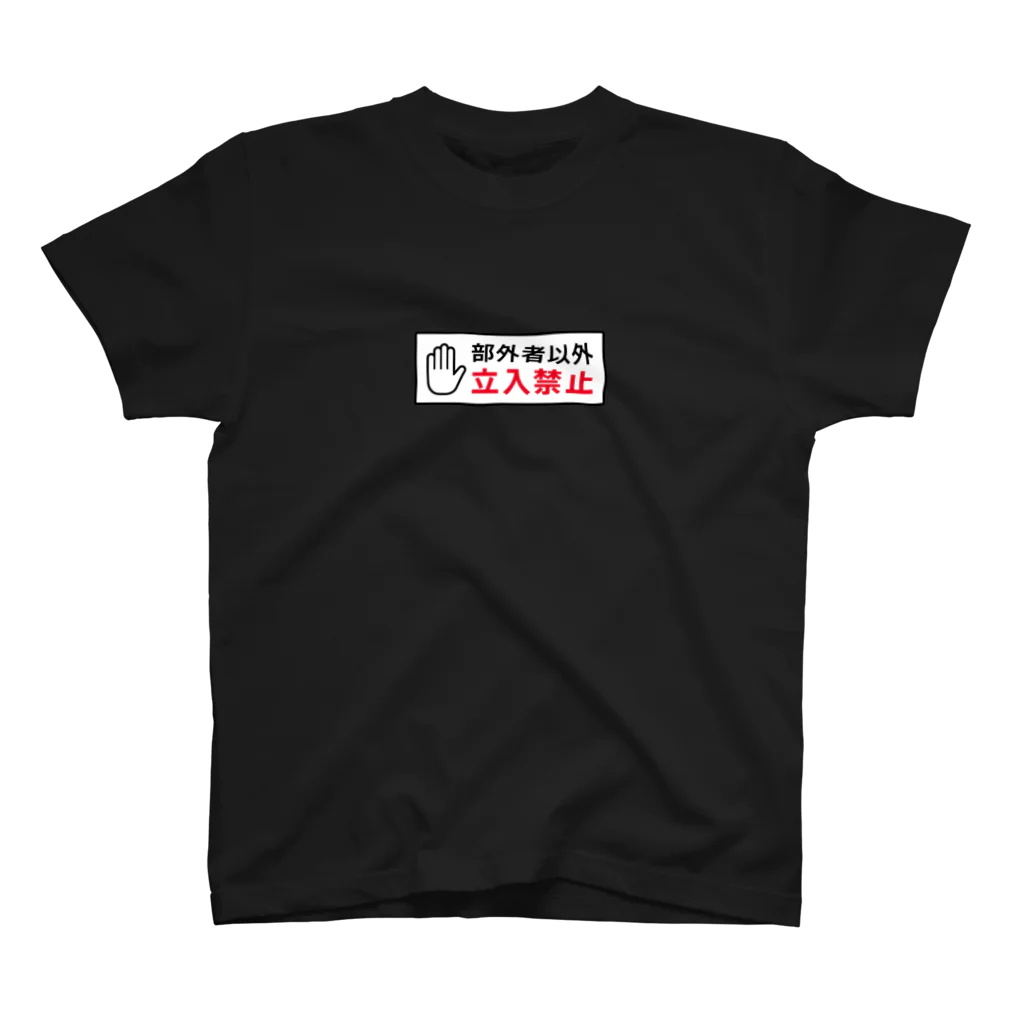 ぷぷぷ屋の部外者以外 立入禁止 スタンダードTシャツ