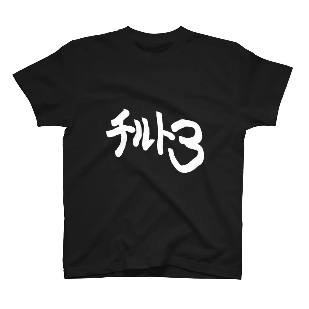 ギャンブル馬鹿へ捧ぐ。のチルト３　white ver.  スタンダードTシャツ