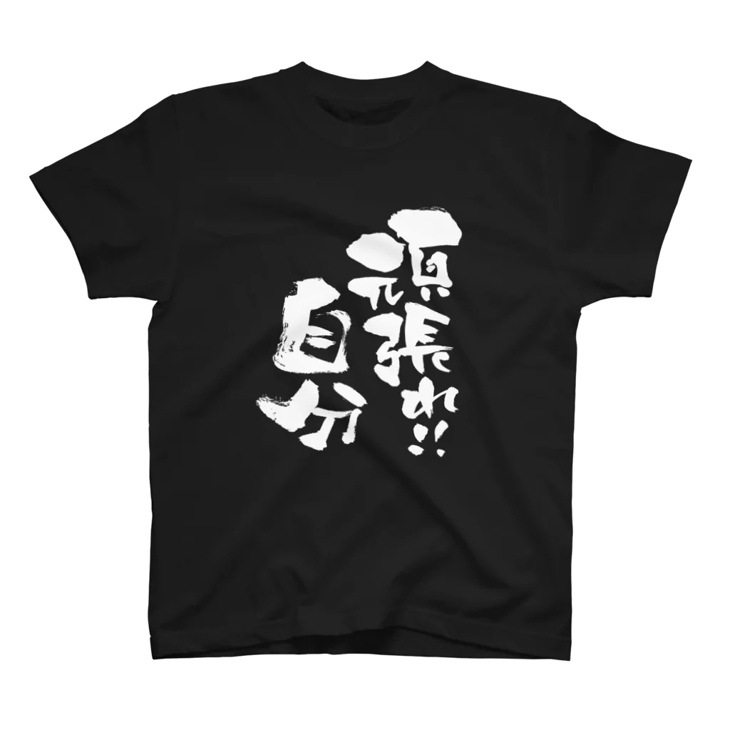 無添加豆腐の筆文字アイテムの筆文字「頑張れ！自分」 Regular Fit T-Shirt