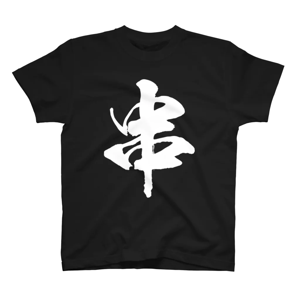 風天工房の串（白） Regular Fit T-Shirt