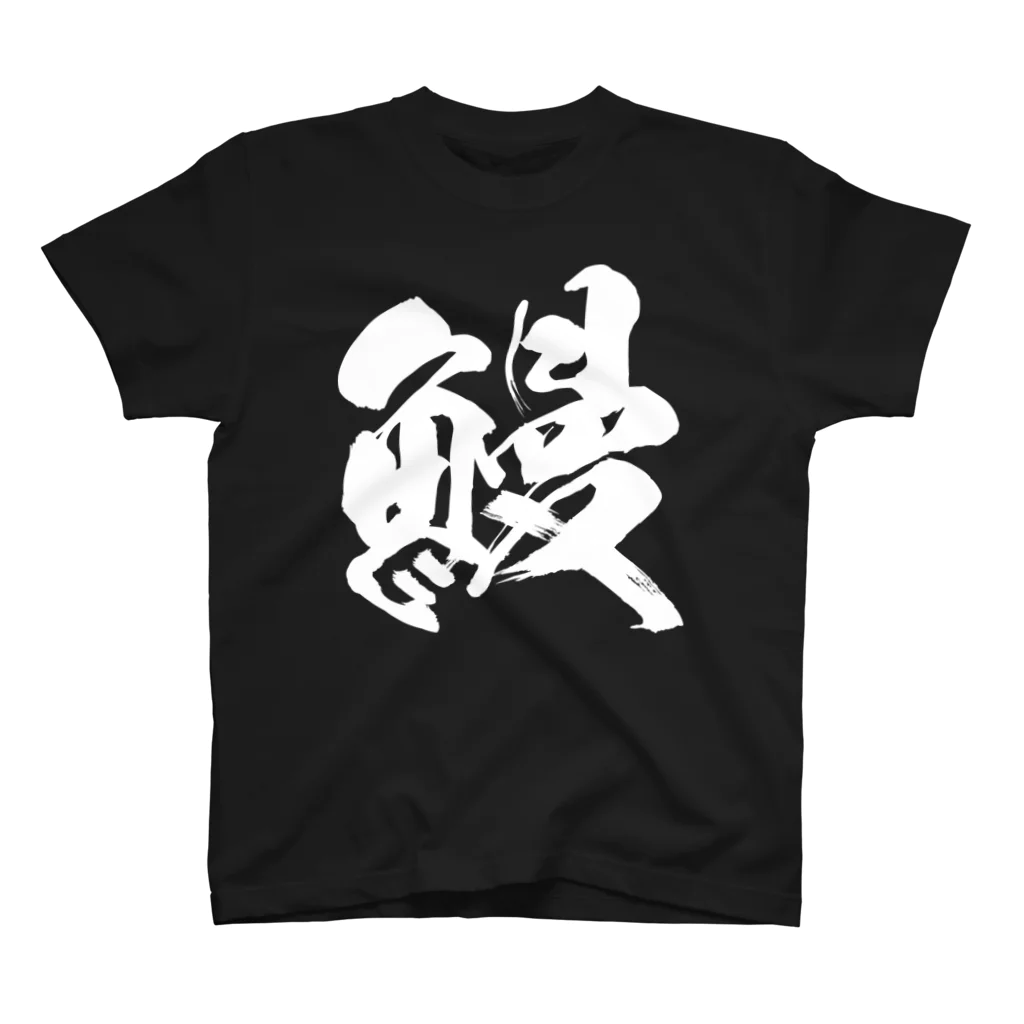 風天工房の鰻（白） Regular Fit T-Shirt