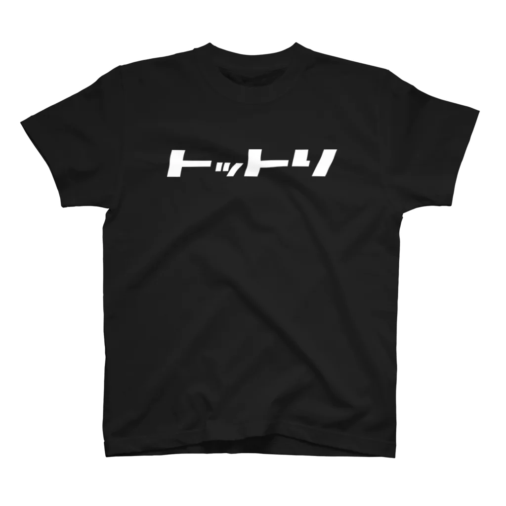 カナのＴシャツ屋さんのトットリ（モジホワイト） スタンダードTシャツ