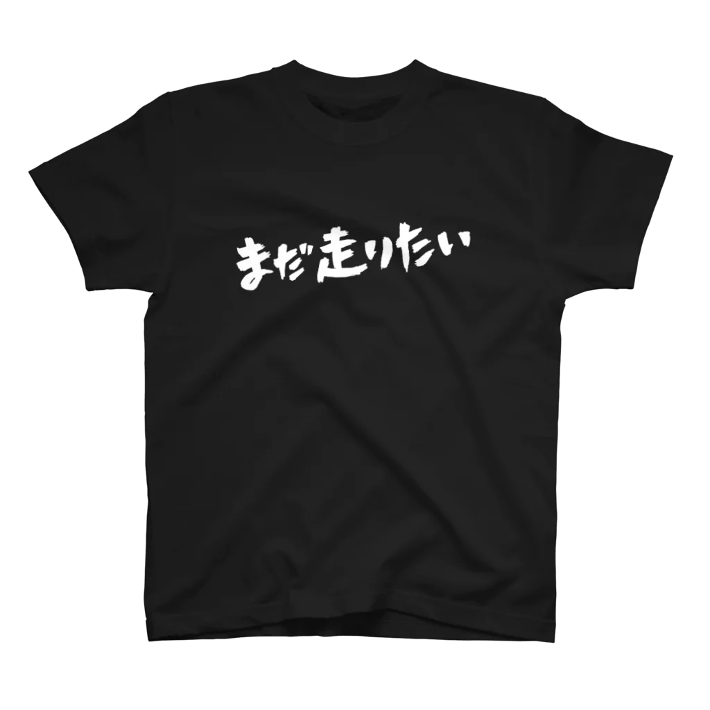 まだ走りたいSHOPのまだ走りたい スタンダードTシャツ