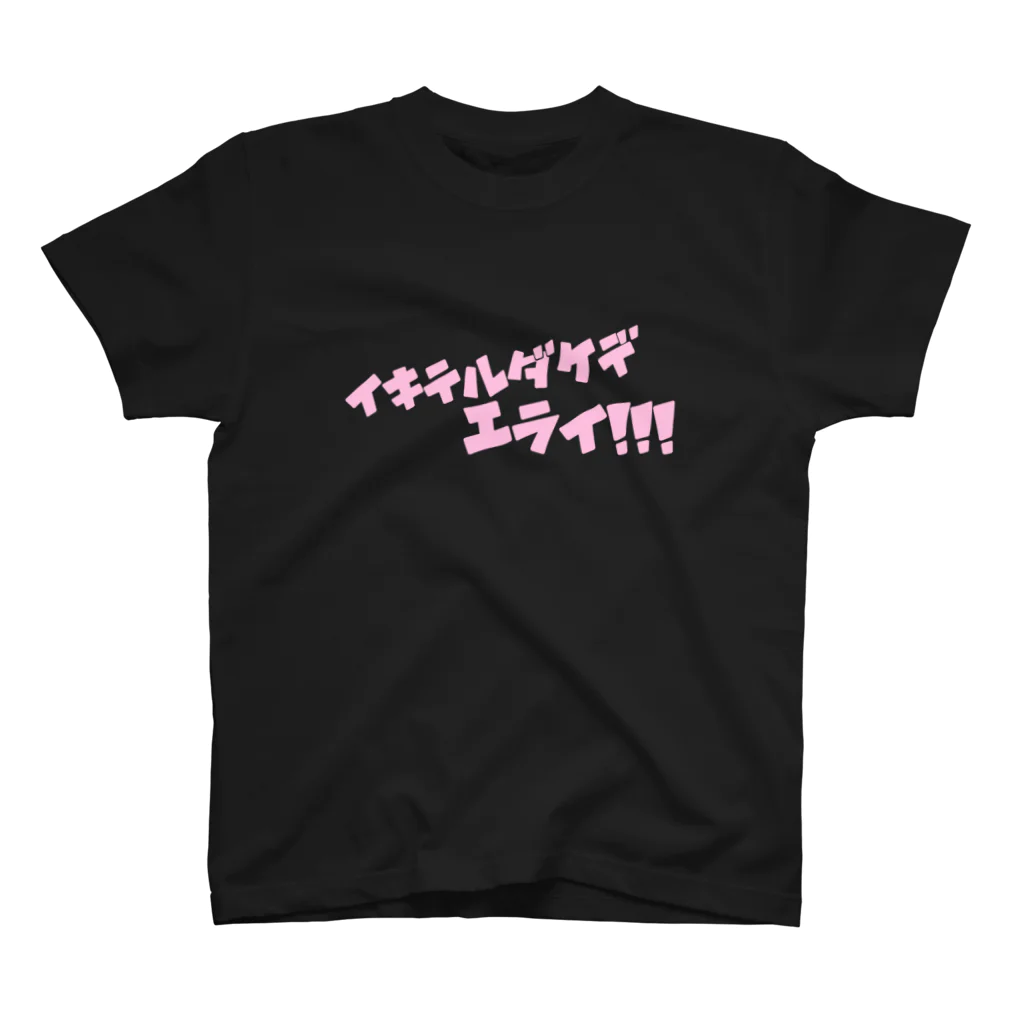 ゆるいぐっずを生み出す母のイキテルダケデエライ！！！ スタンダードTシャツ