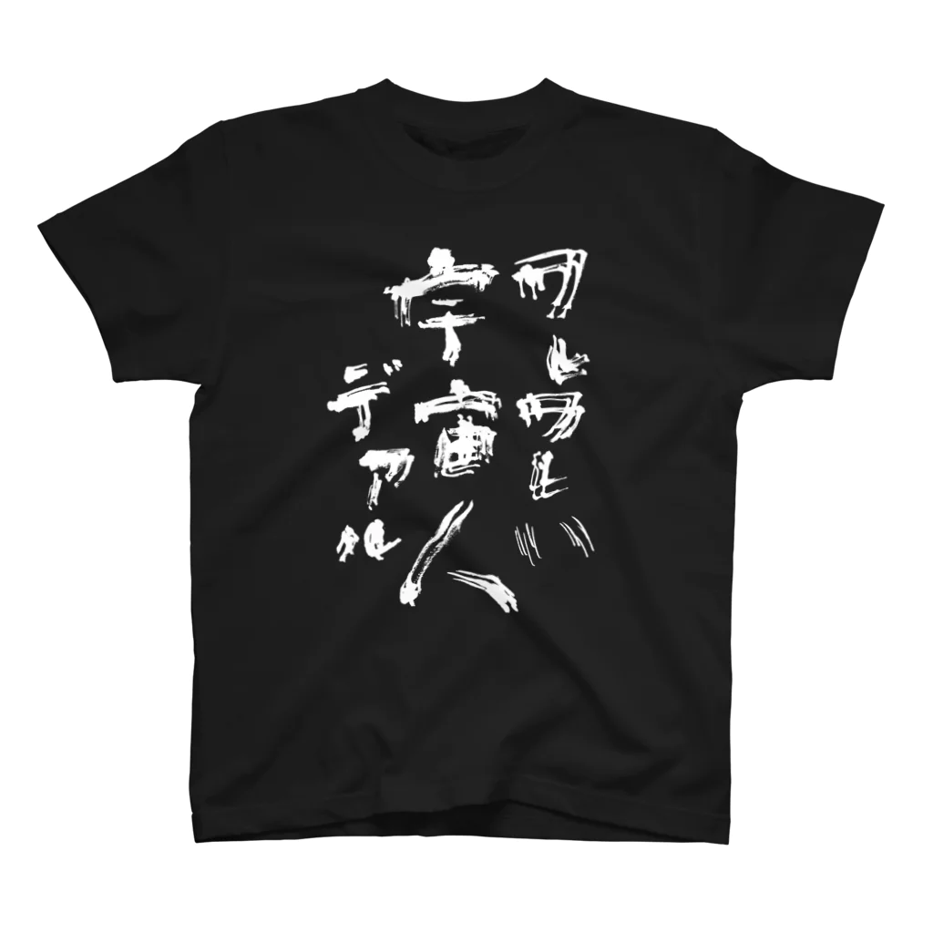 字描きおゆみのワレワレハ宇宙人デアル（白字） Regular Fit T-Shirt