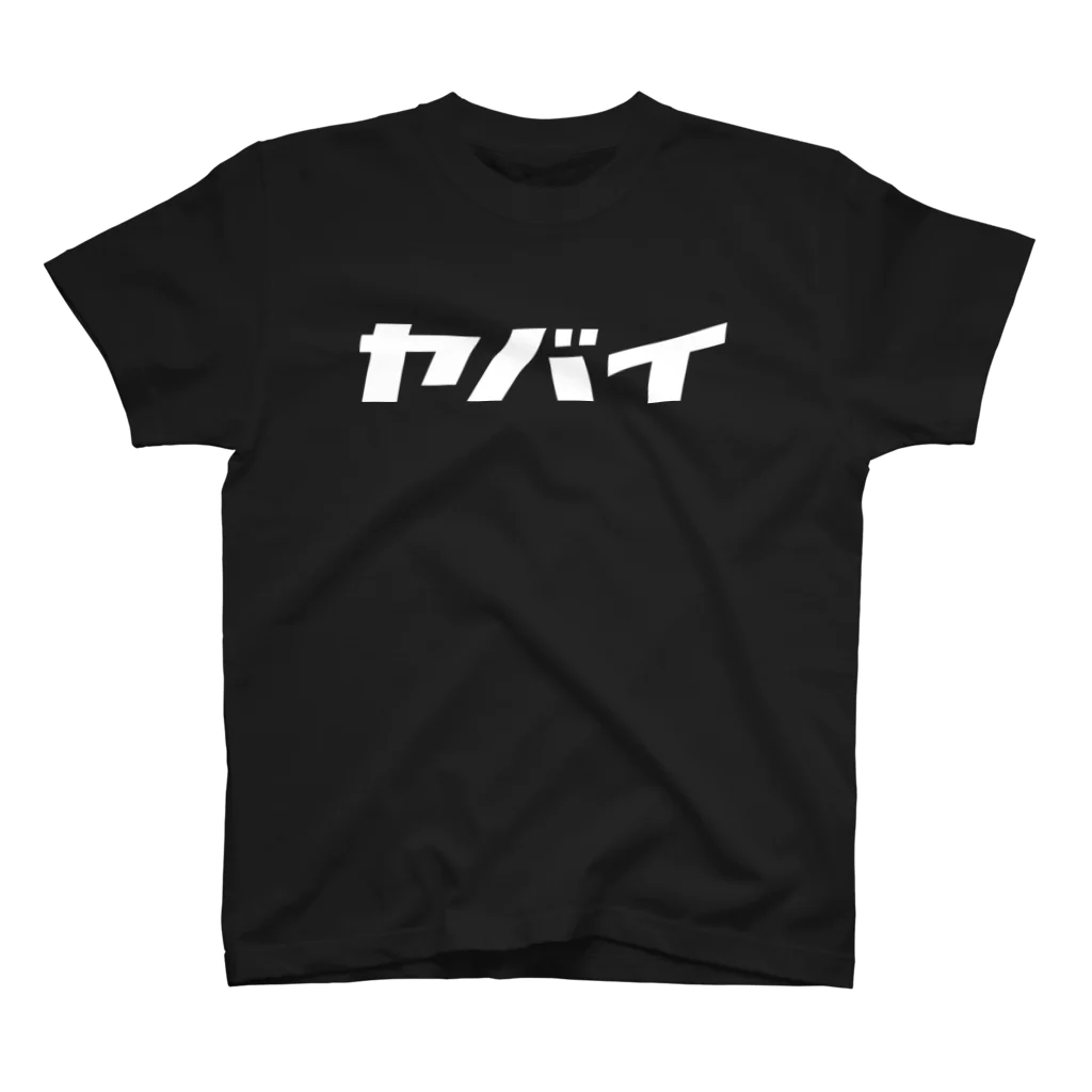 カナのＴシャツ屋さんのヤバイ（モジホワイト） スタンダードTシャツ