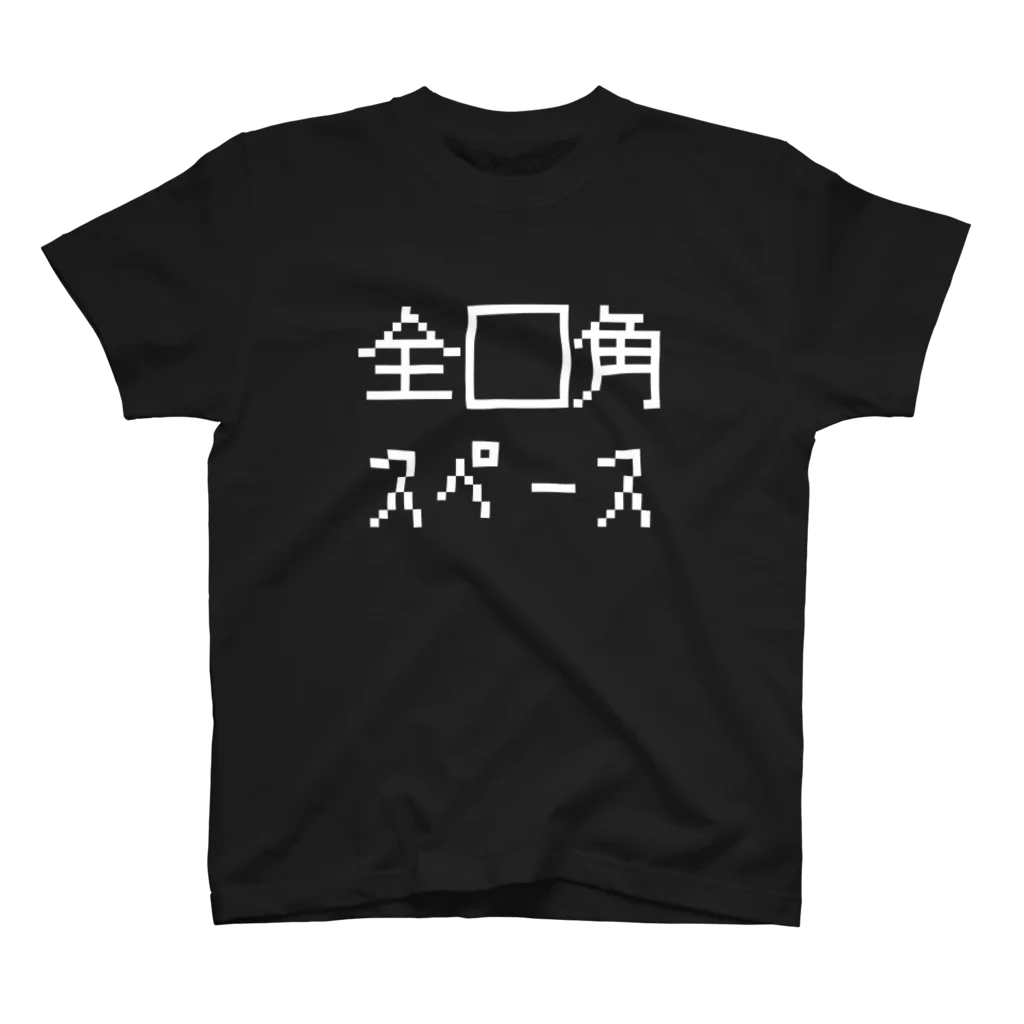 クソコードTシャツ制作所の「全□角スペース」 Tシャツ スタンダードTシャツ