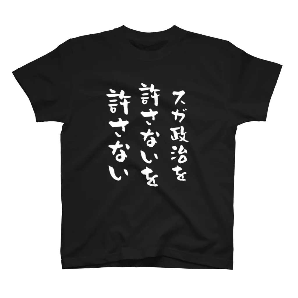 Vtuberみずか 公式グッズショップ SUZURI店のスガ政治を許さないを許さない Regular Fit T-Shirt