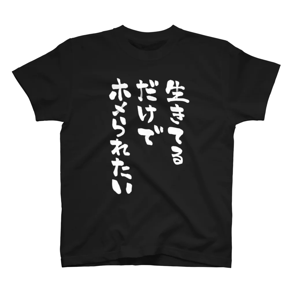 miidesuyoの生きてるだけでホメられたい 白文字 スタンダードTシャツ