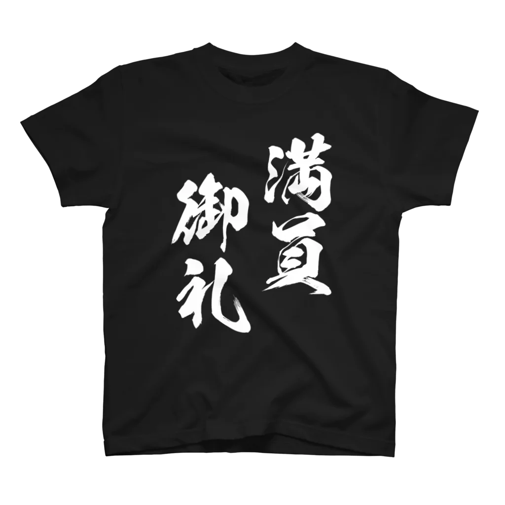 風天工房の満員御礼（まんいんおんれい）白 スタンダードTシャツ