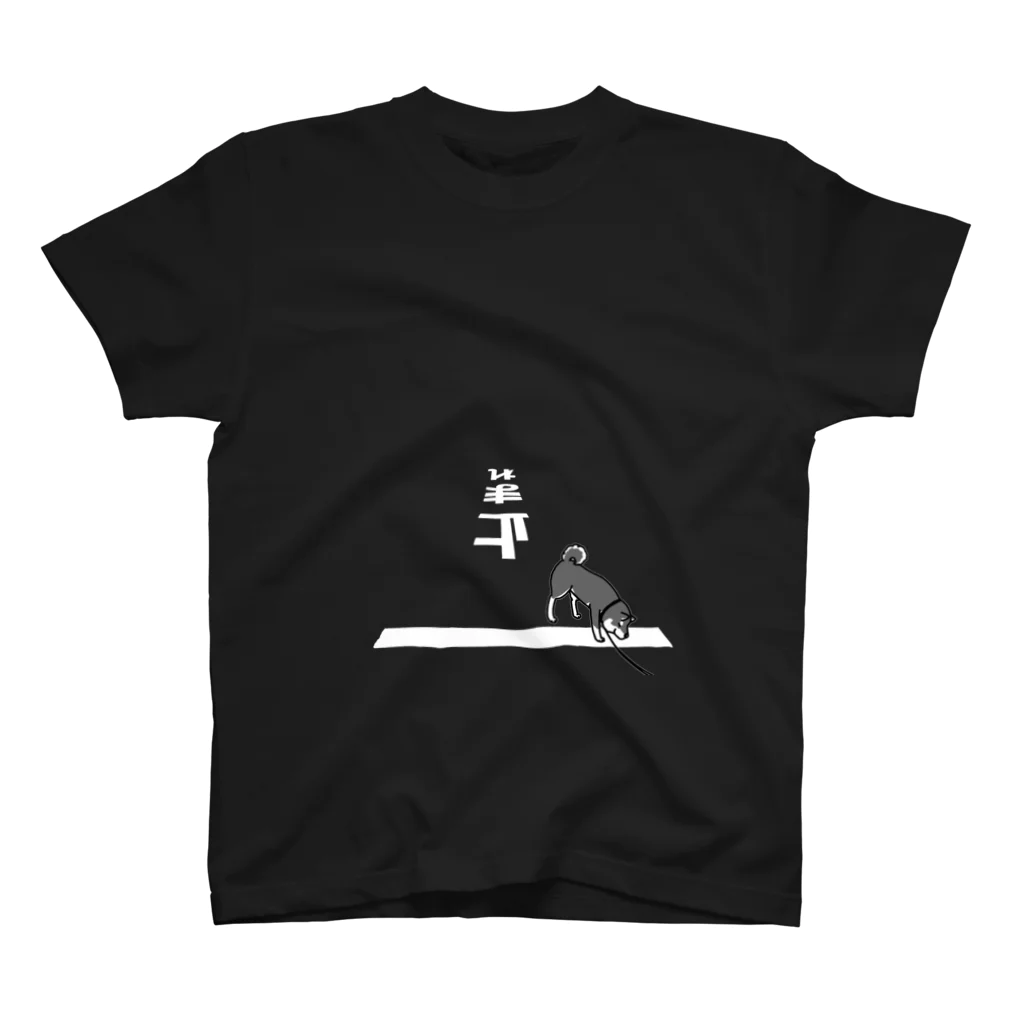 真希ナルセ（マキナル）の止まれの嗅ぎ柴（黒柴） スタンダードTシャツ