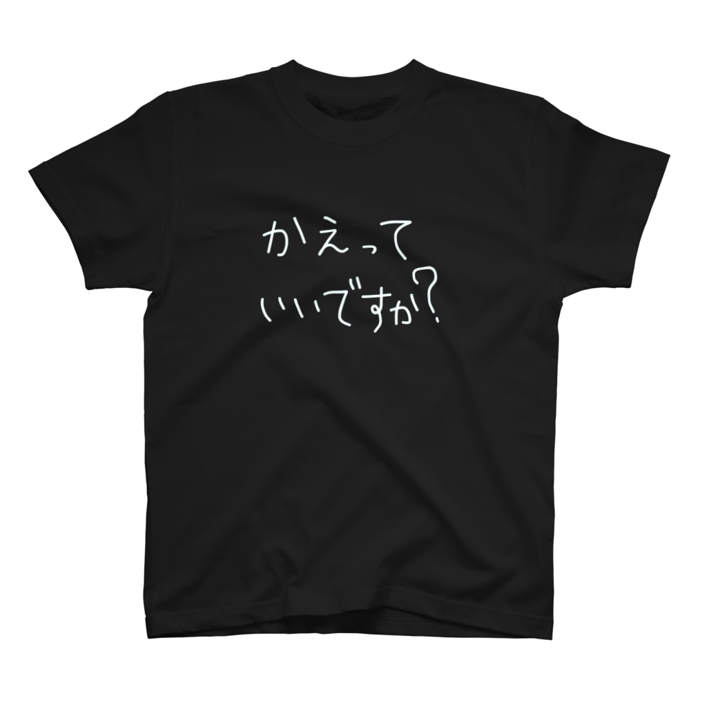 かえっていいですか T Magnoliaのお店 変 シュール 自由 Magnolia のtシャツ通販 Suzuri スズリ