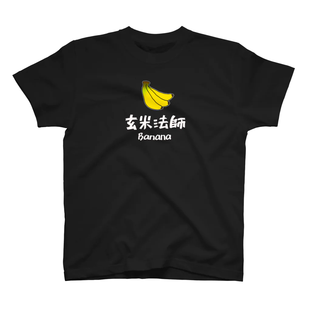 らむまとんの玄米法師のBanana スタンダードTシャツ