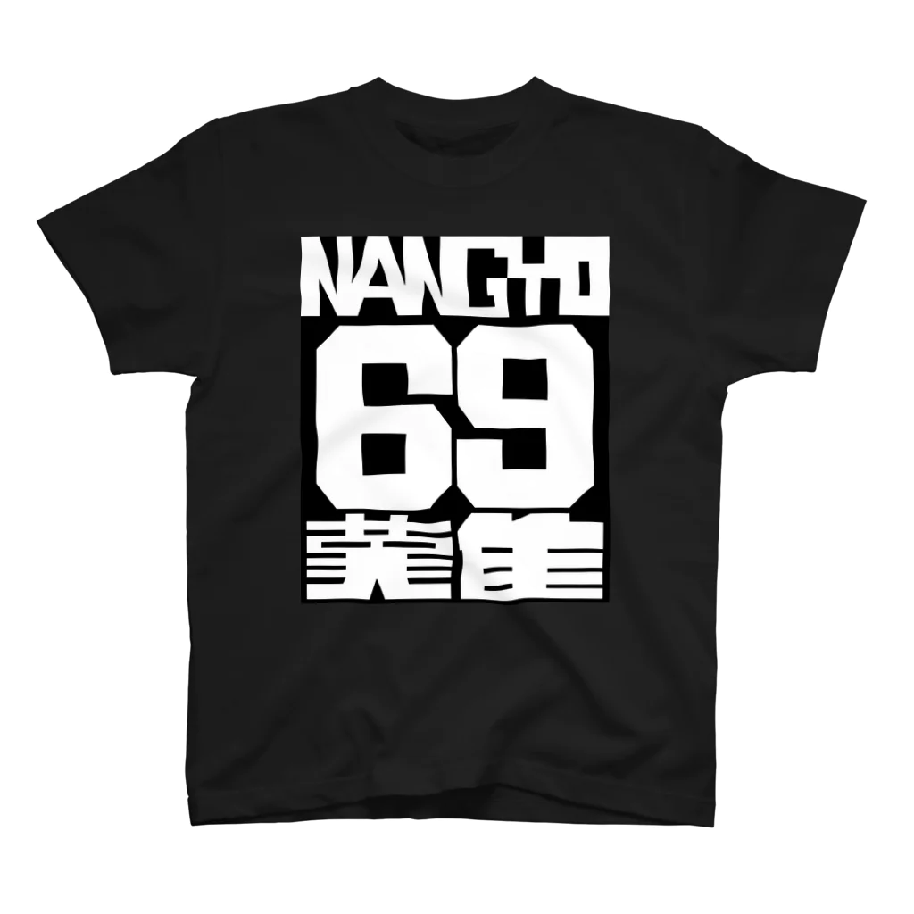 anmanekoの「NANGYO69難」 Regular Fit T-Shirt