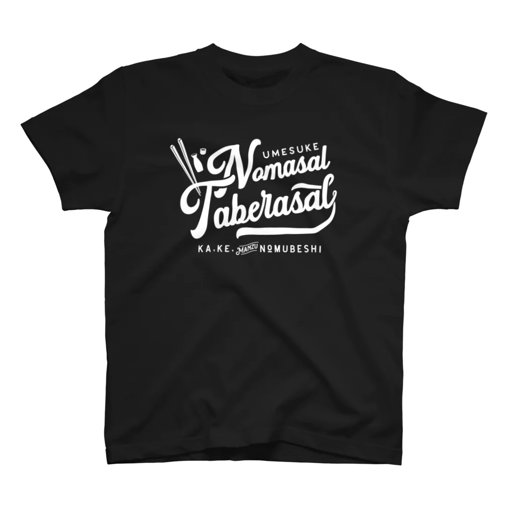 ジンジャー姉妹@南部弁YouTubeのうめすけ飲まさる食べらさるTシャツ【濃色】 スタンダードTシャツ