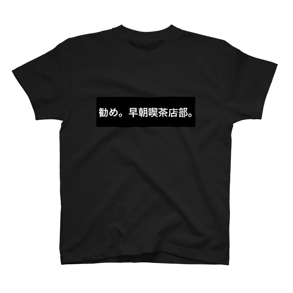 拝啓。愛知の田舎から。の勧め。早朝喫茶店部 スタンダードTシャツ