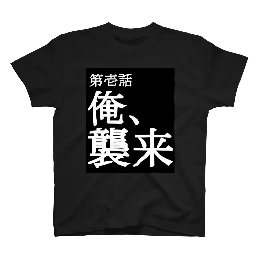 moukotanmenの俺、襲来 Tシャツ スタンダードTシャツ