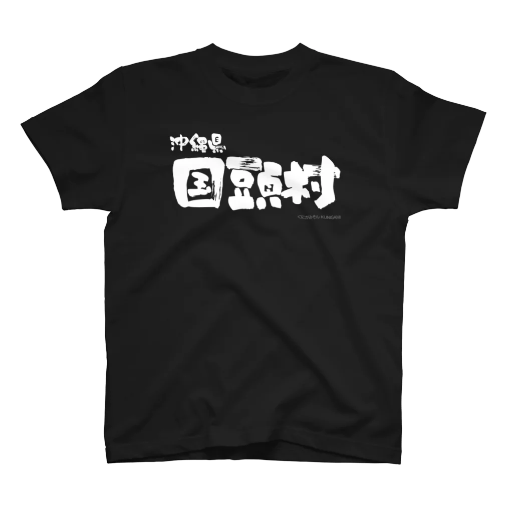 地名の沖縄県 国頭村（ホワイトプリント 濃色Tシャツ用） スタンダードTシャツ