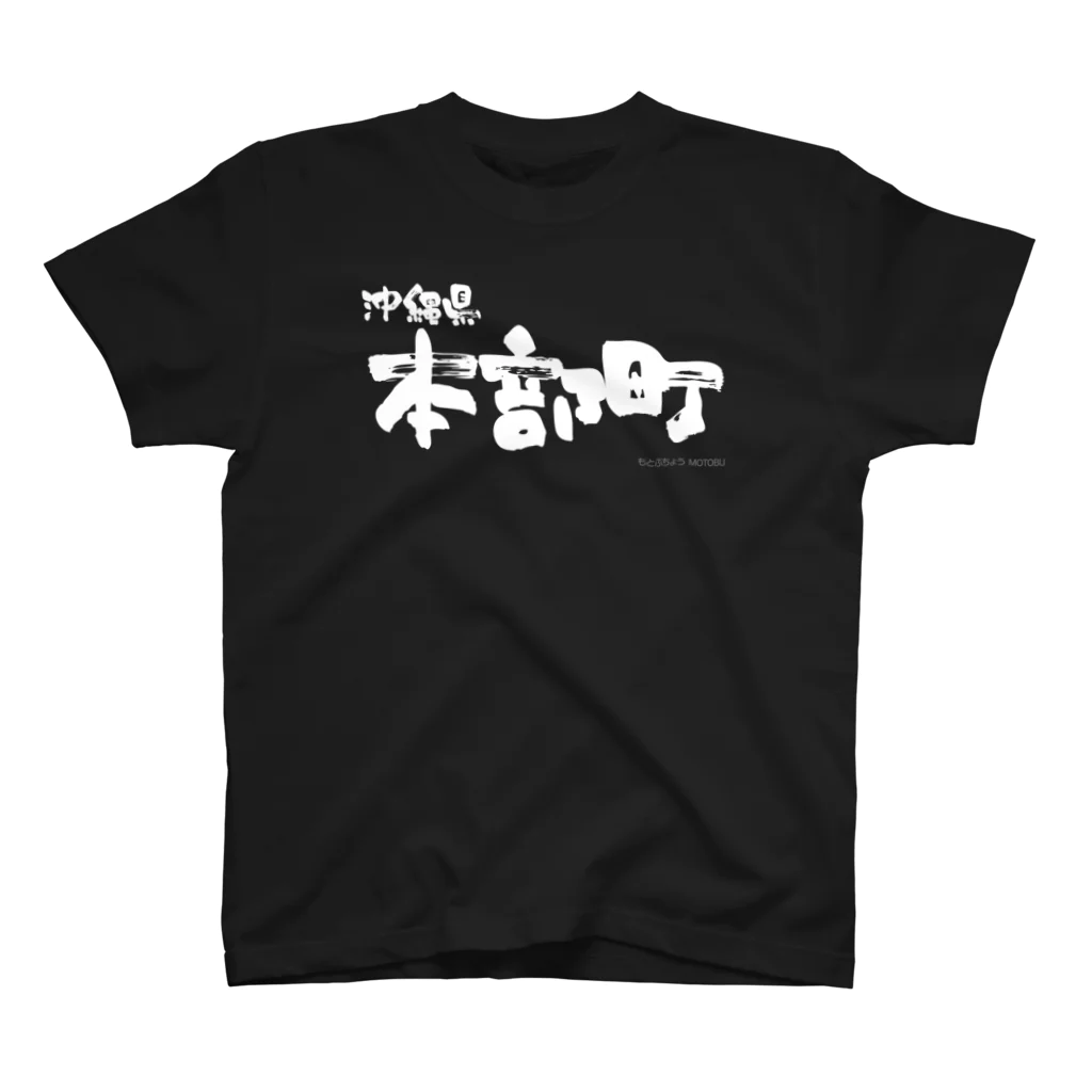 地名の沖縄県 本部町（ホワイトプリント 濃色Tシャツ用） スタンダードTシャツ