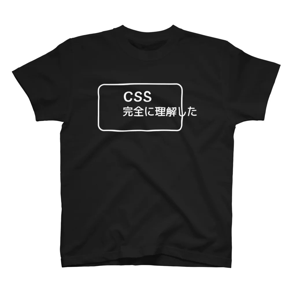 FUNNY JOKESのCSS完全に理解した 白ロゴ スタンダードTシャツ